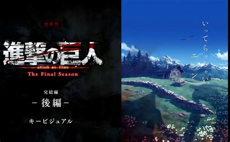 Attack On Titan: The Last Attack 2025 Premiere

